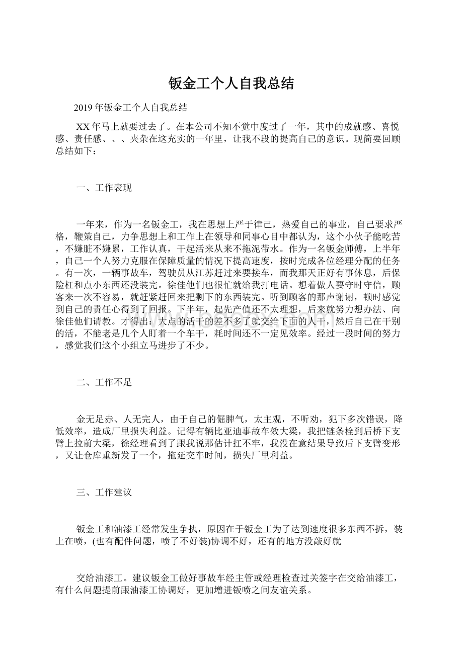 钣金工个人自我总结Word文档下载推荐.docx_第1页