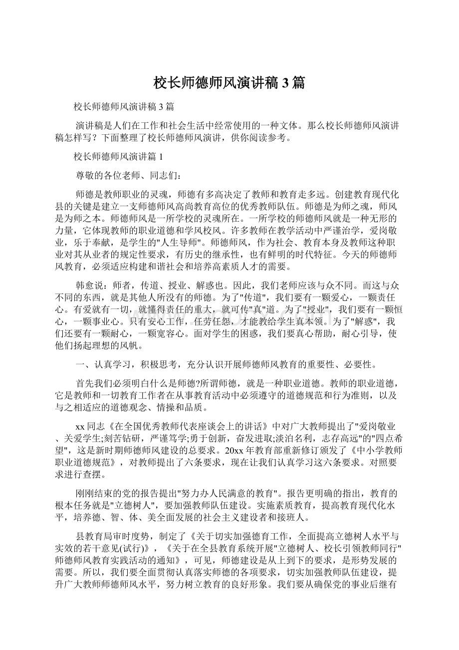 校长师德师风演讲稿3篇Word文档格式.docx_第1页