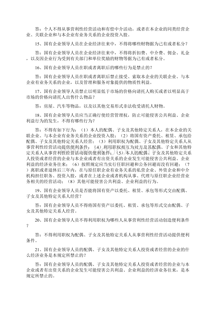 学习国有企业领导人员廉洁从业若干规定练习题.docx_第3页