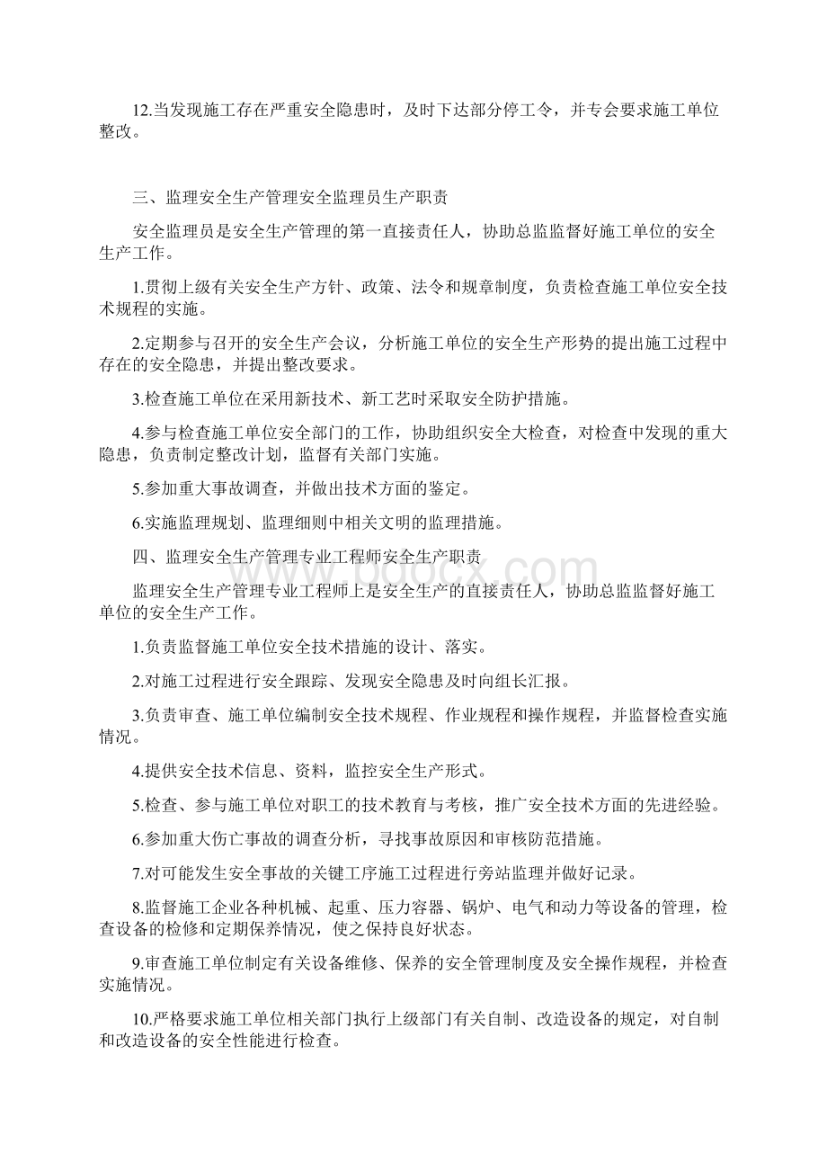 安全生产监理实施细则Word文件下载.docx_第3页