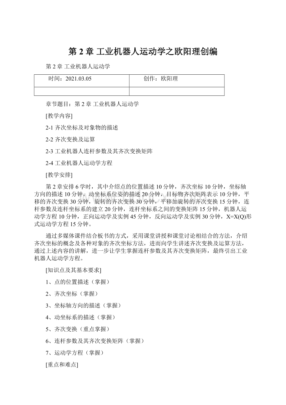 第2章 工业机器人运动学之欧阳理创编Word文档下载推荐.docx