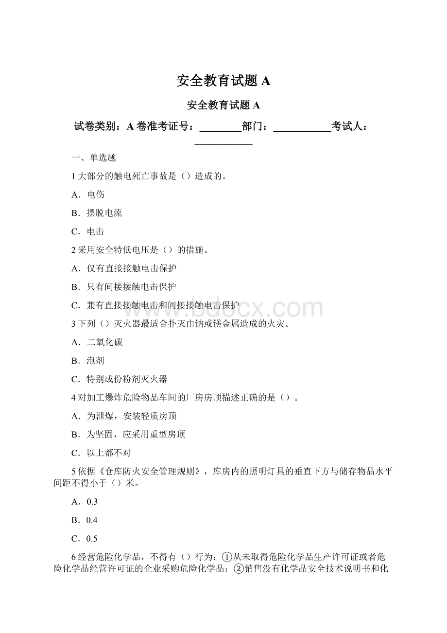 安全教育试题A文档格式.docx_第1页