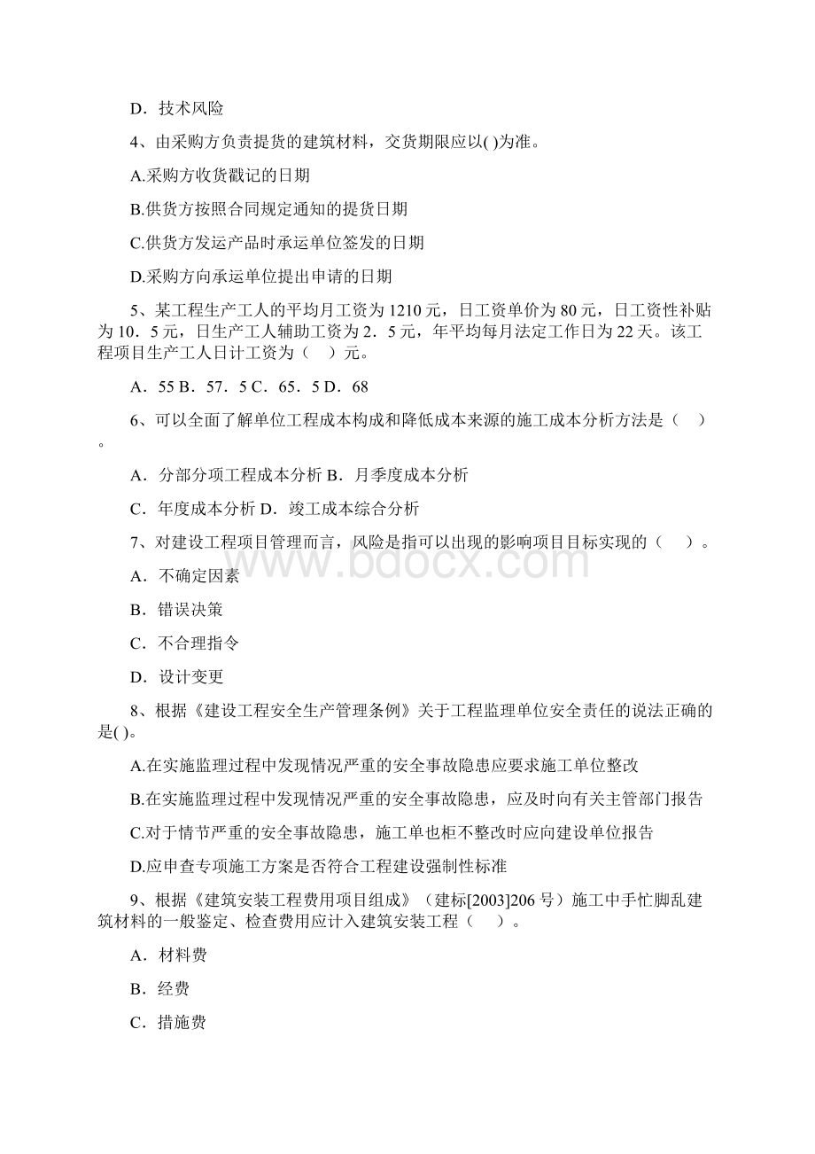 黑龙江省二级建造师《建设工程施工管理》试题I卷 附解析Word文档下载推荐.docx_第2页