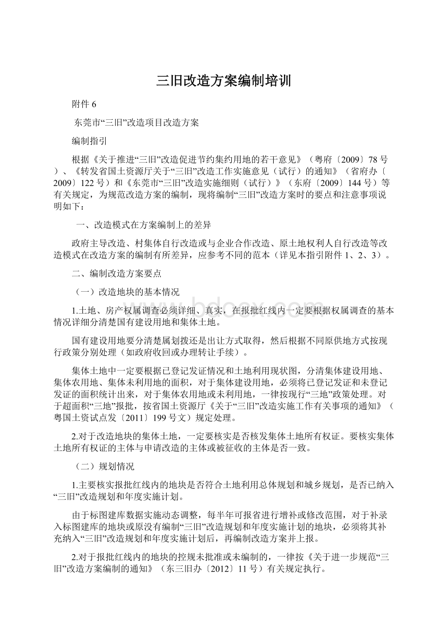 三旧改造方案编制培训Word格式文档下载.docx_第1页