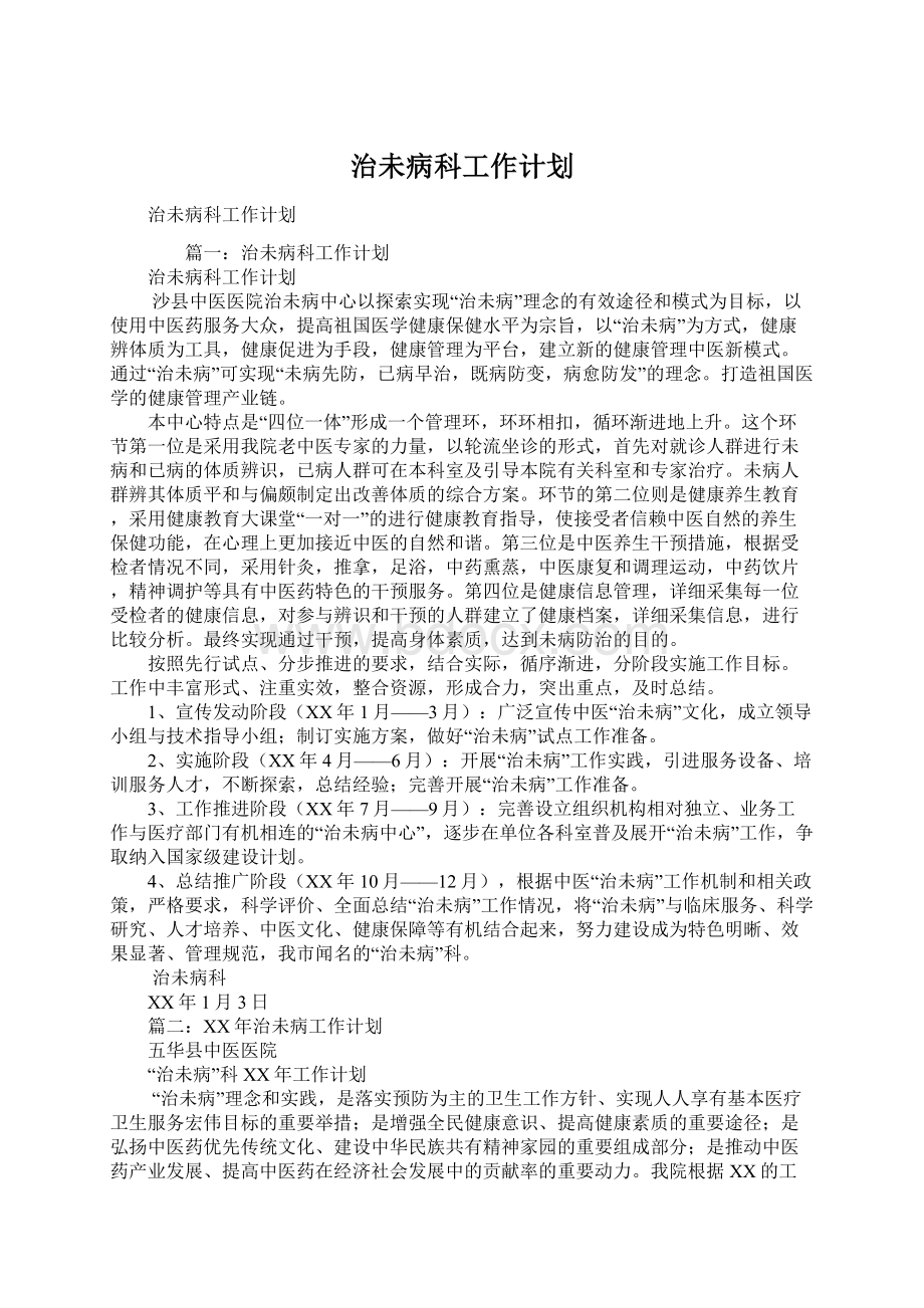 治未病科工作计划Word格式.docx_第1页