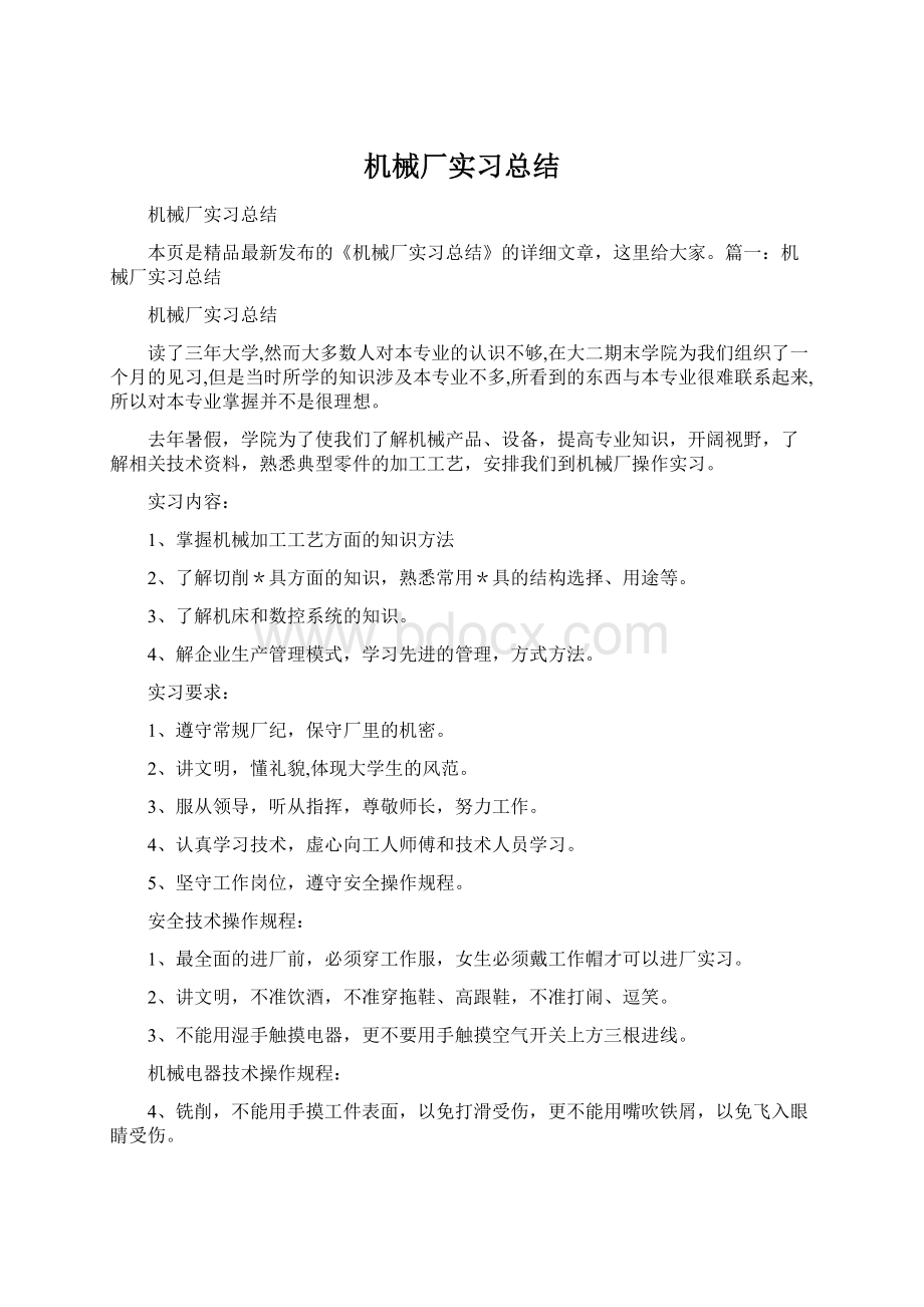 机械厂实习总结Word文档下载推荐.docx