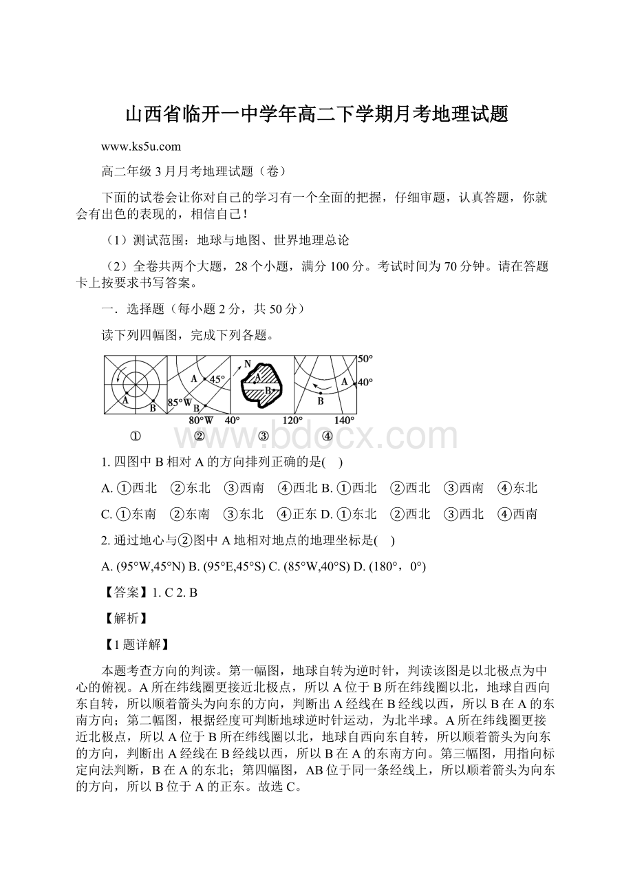 山西省临开一中学年高二下学期月考地理试题Word文档格式.docx_第1页