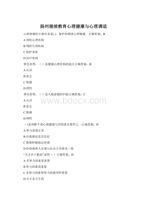 扬州继续教育心理健康与心理调适.docx