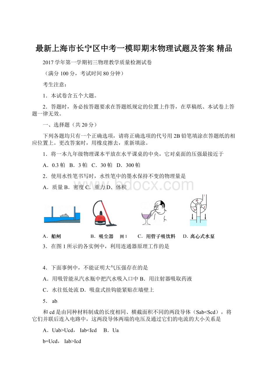 最新上海市长宁区中考一模即期末物理试题及答案 精品Word格式文档下载.docx