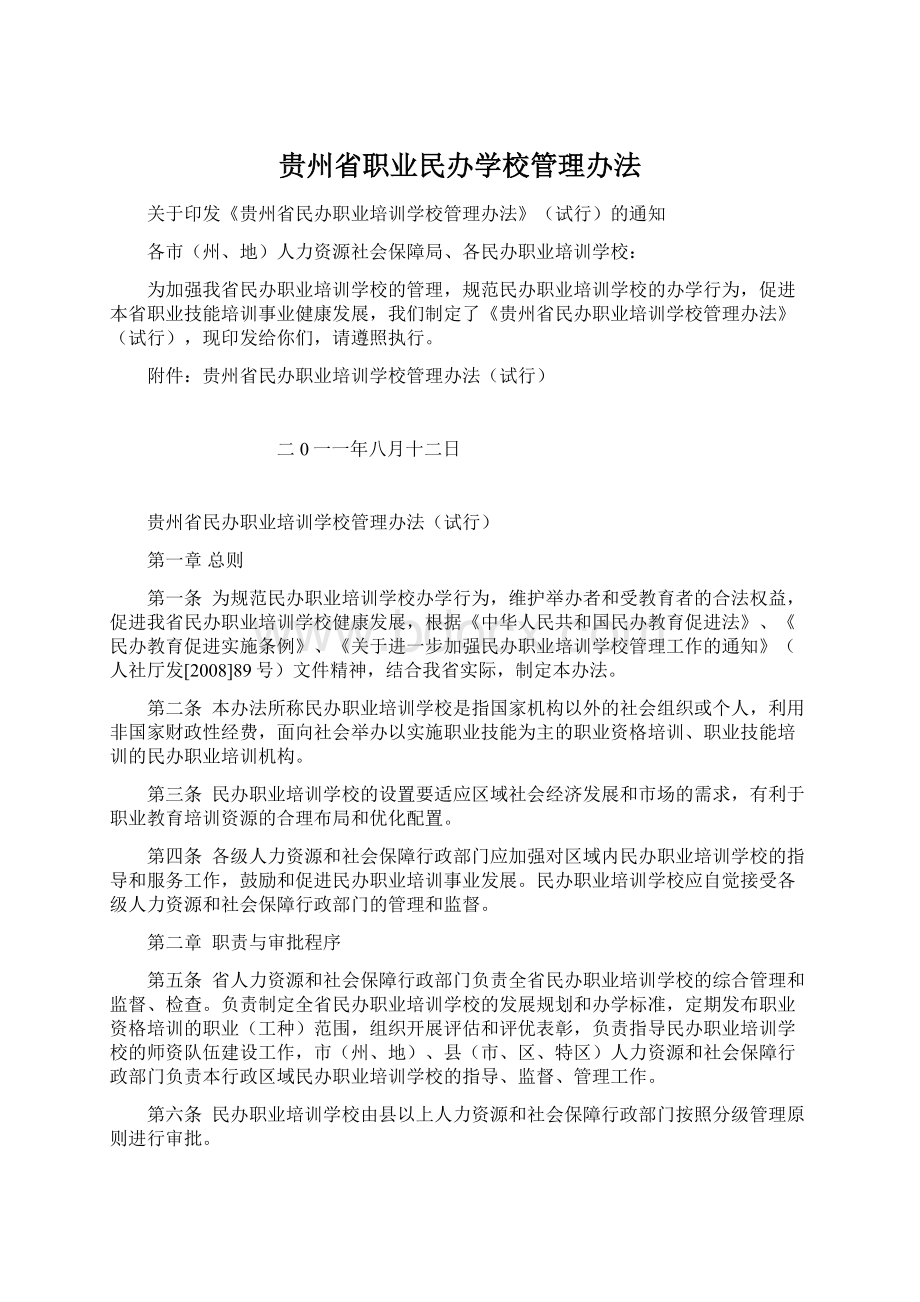 贵州省职业民办学校管理办法.docx