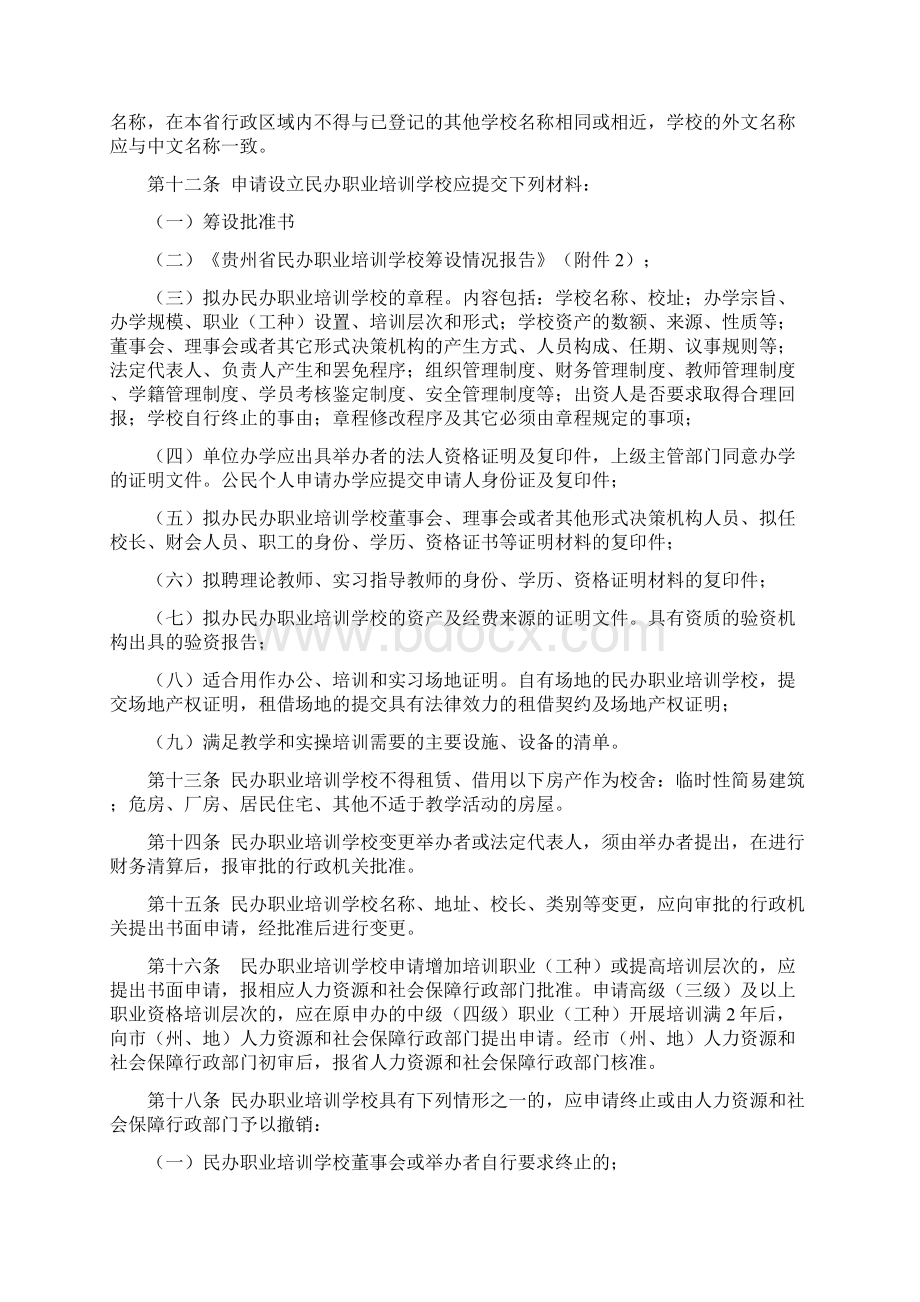 贵州省职业民办学校管理办法.docx_第3页