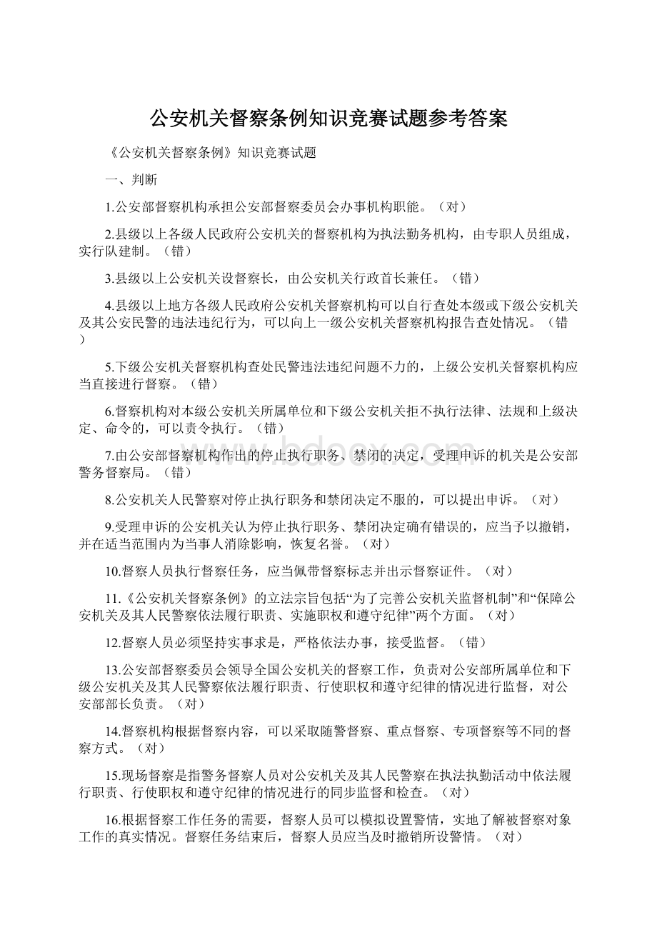 公安机关督察条例知识竞赛试题参考答案.docx_第1页