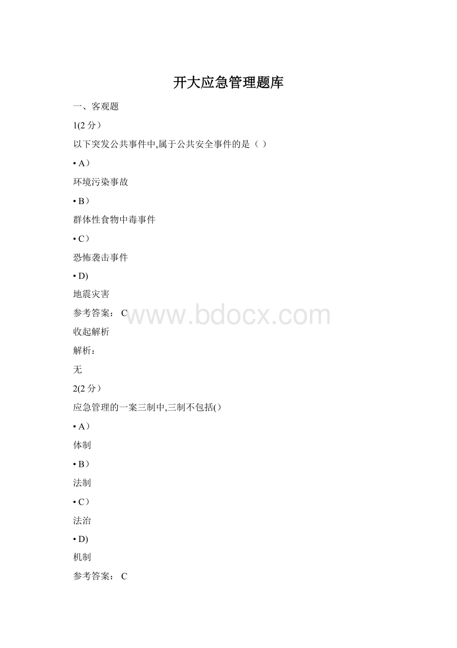 开大应急管理题库.docx