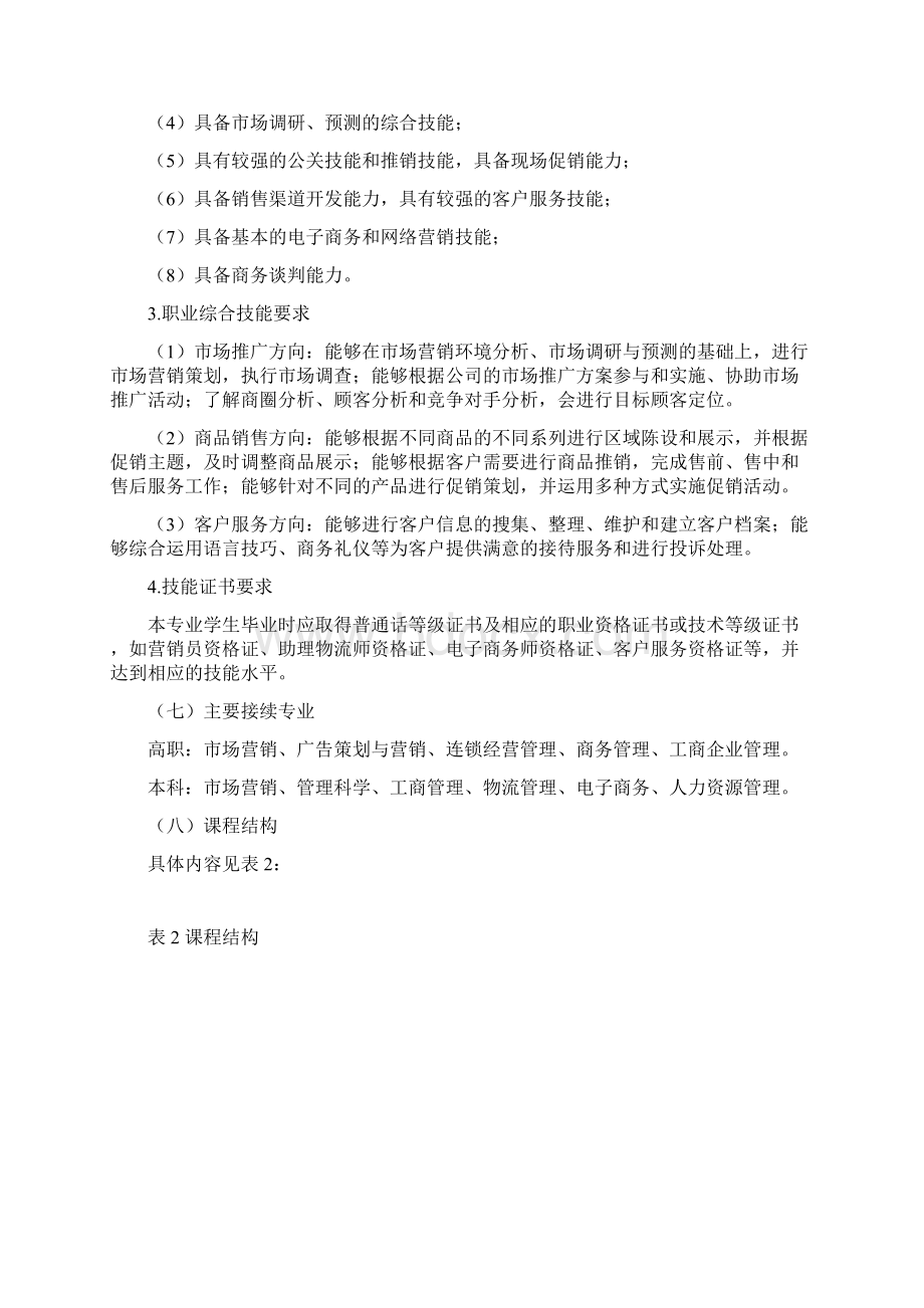 河南省中职市场营销专业教学标准修订版.docx_第3页