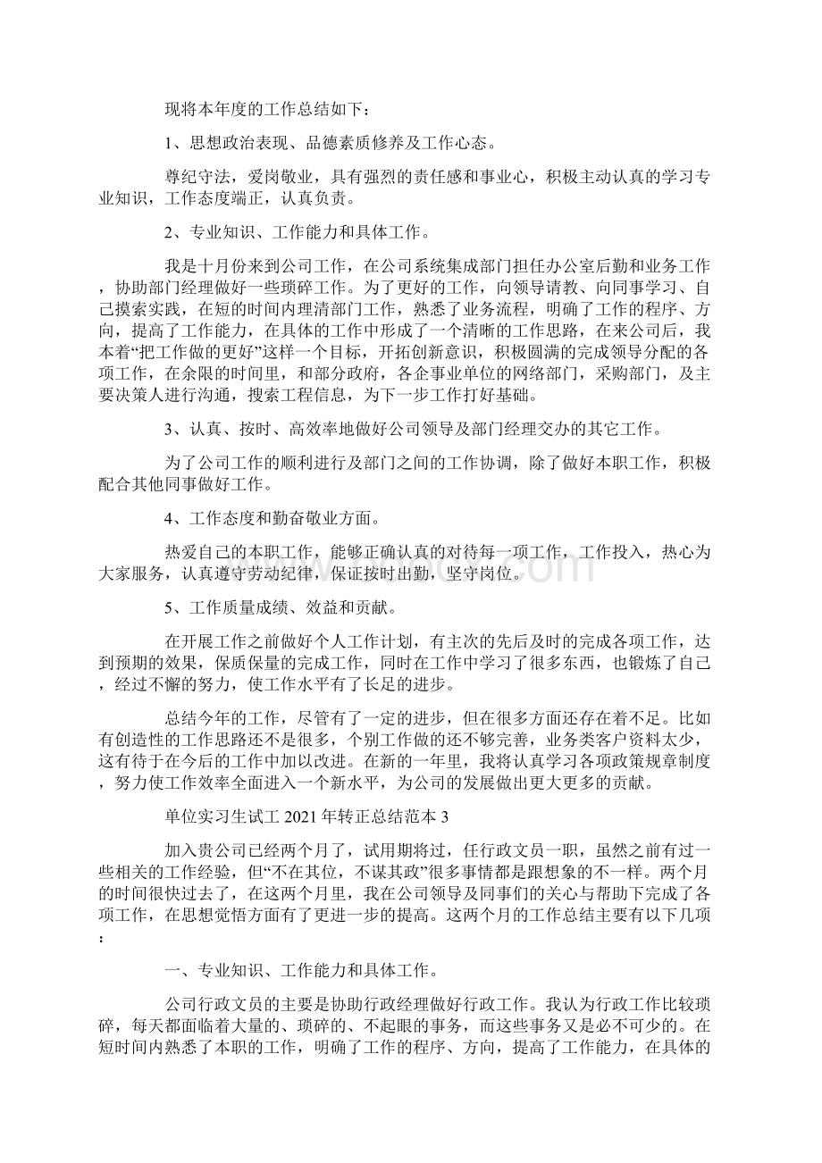 单位实习生试工转正总结范本模板Word下载.docx_第2页