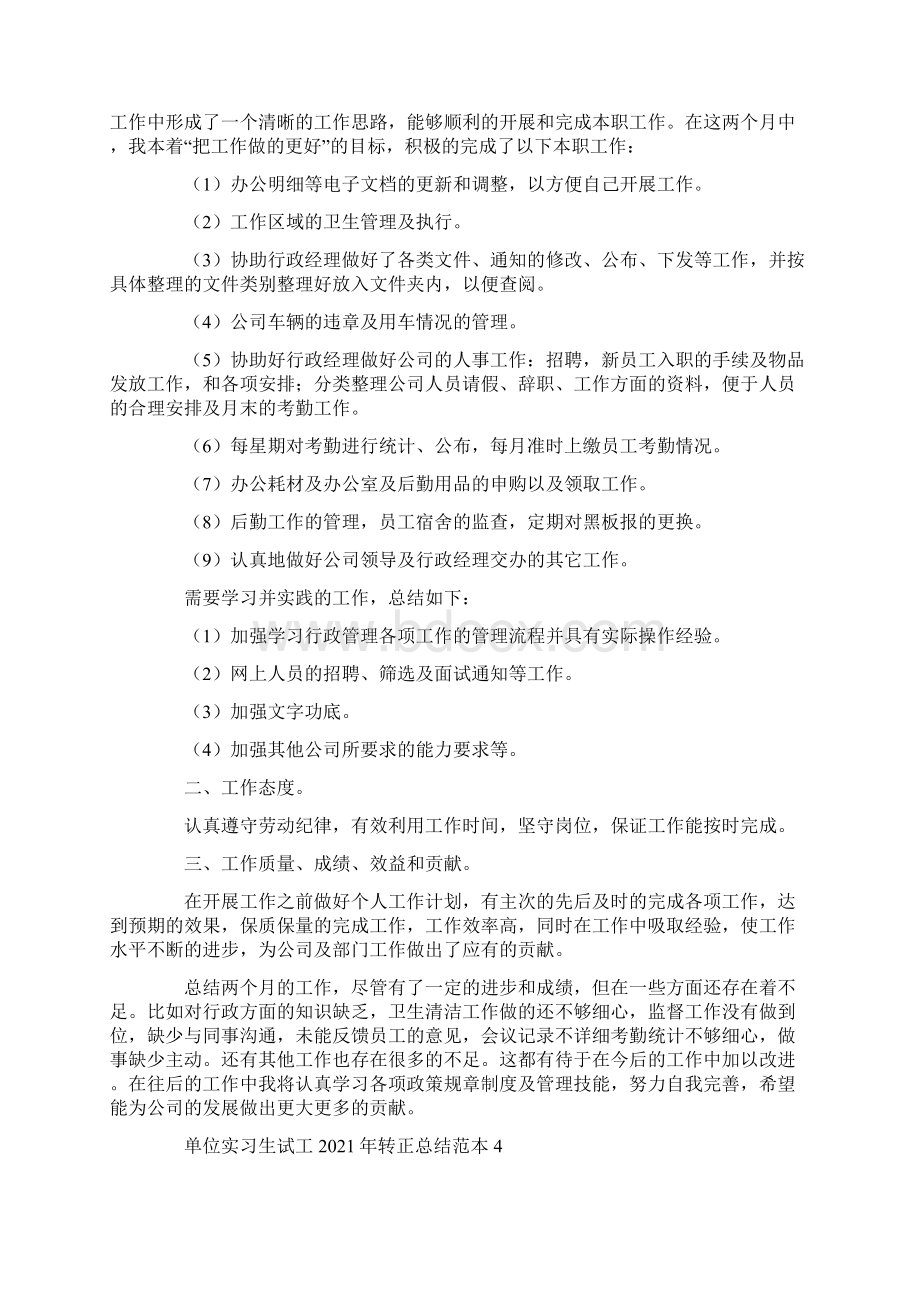 单位实习生试工转正总结范本模板Word下载.docx_第3页