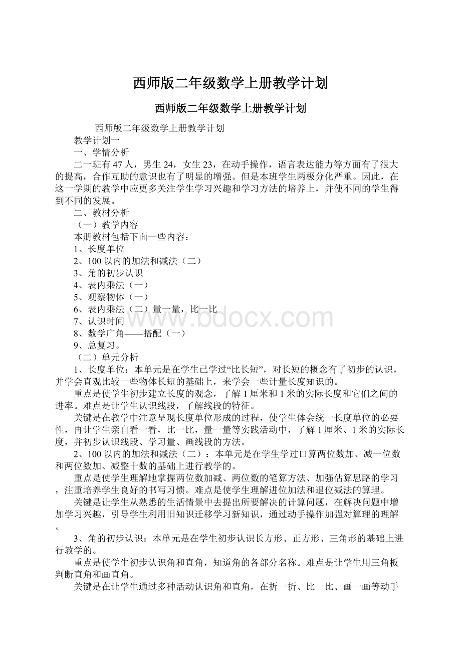 西师版二年级数学上册教学计划Word格式.docx_第1页