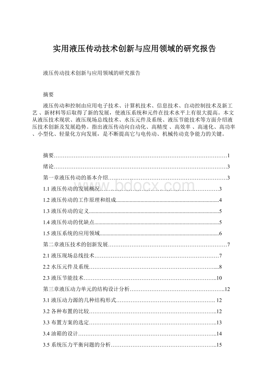 实用液压传动技术创新与应用领域的研究报告文档格式.docx_第1页