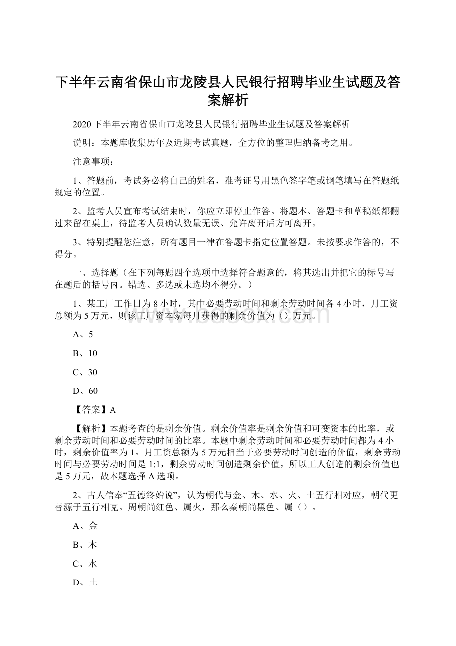 下半年云南省保山市龙陵县人民银行招聘毕业生试题及答案解析.docx