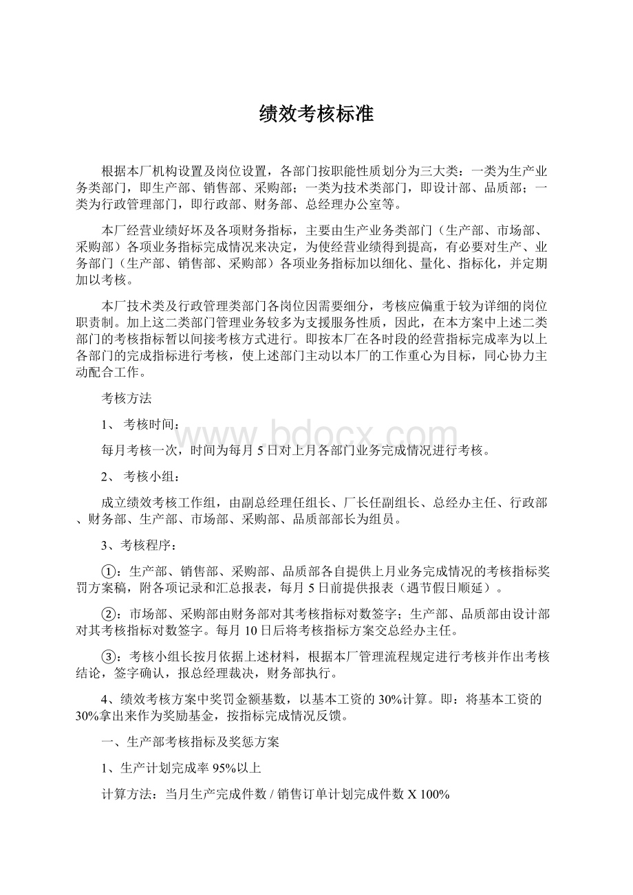 绩效考核标准Word下载.docx_第1页