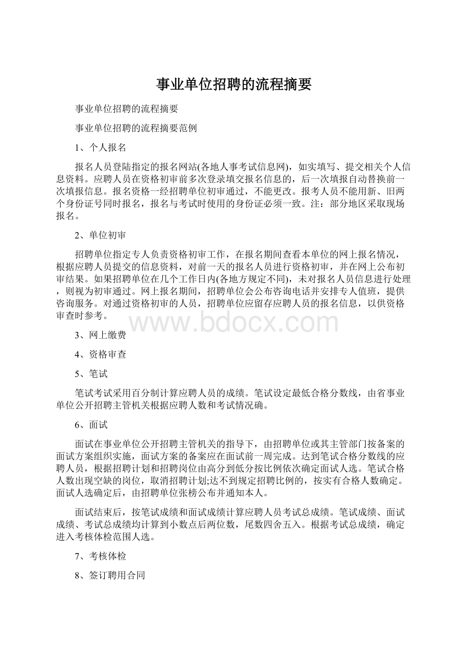 事业单位招聘的流程摘要Word文件下载.docx