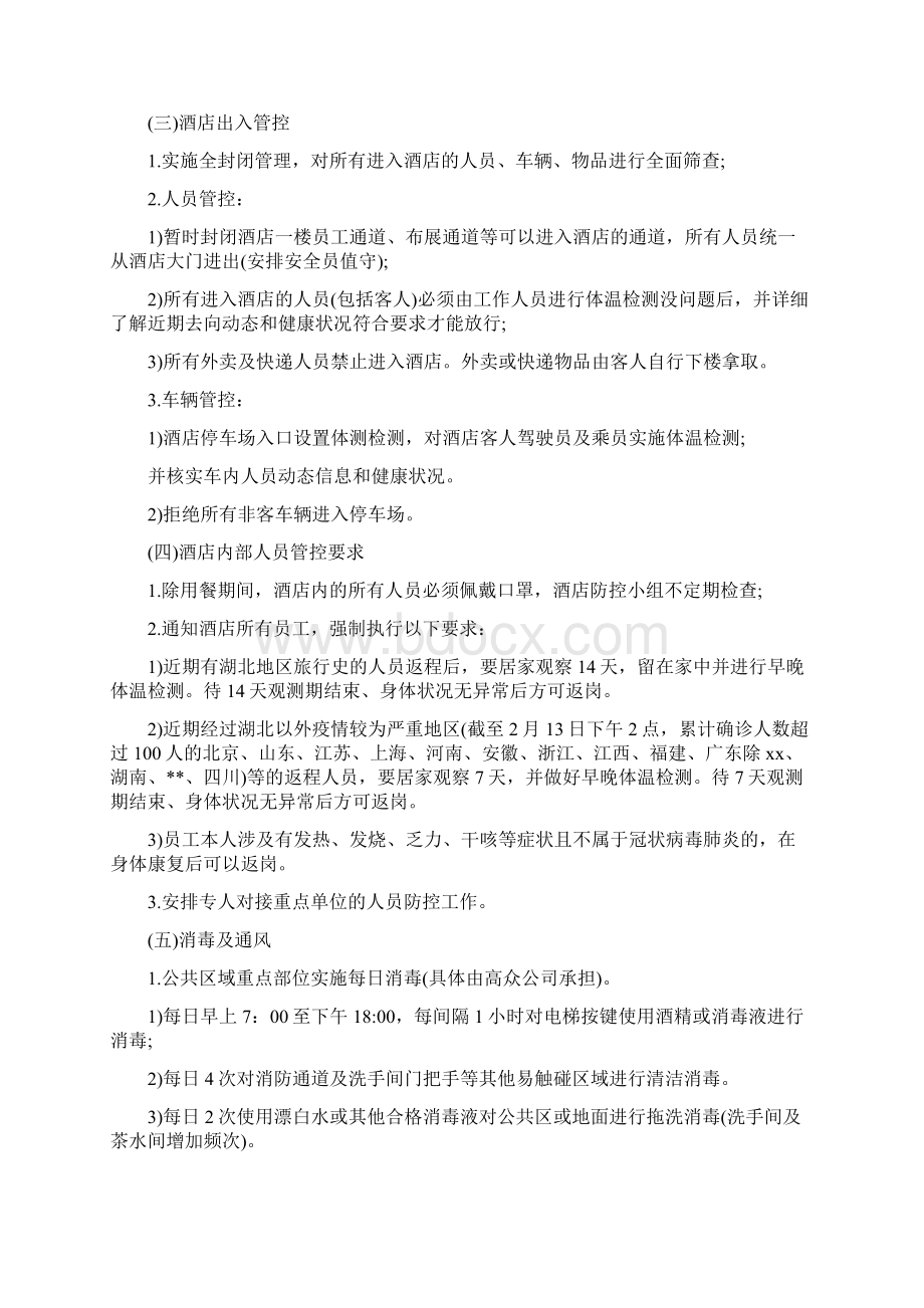 酒店疫情防控工作方案及应急预案2篇文档格式.docx_第3页