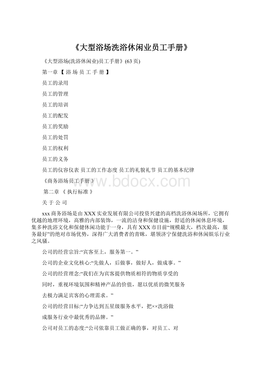 《大型浴场洗浴休闲业员工手册》.docx