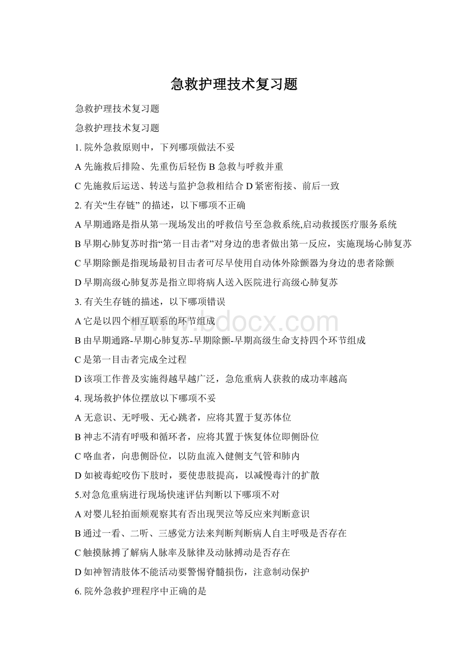 急救护理技术复习题.docx_第1页