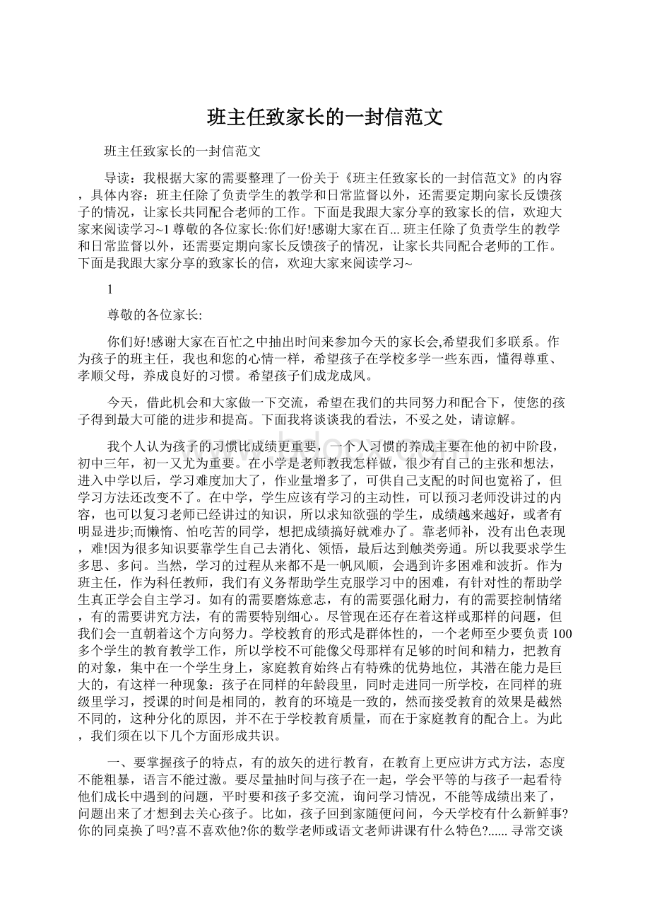 班主任致家长的一封信范文Word格式文档下载.docx