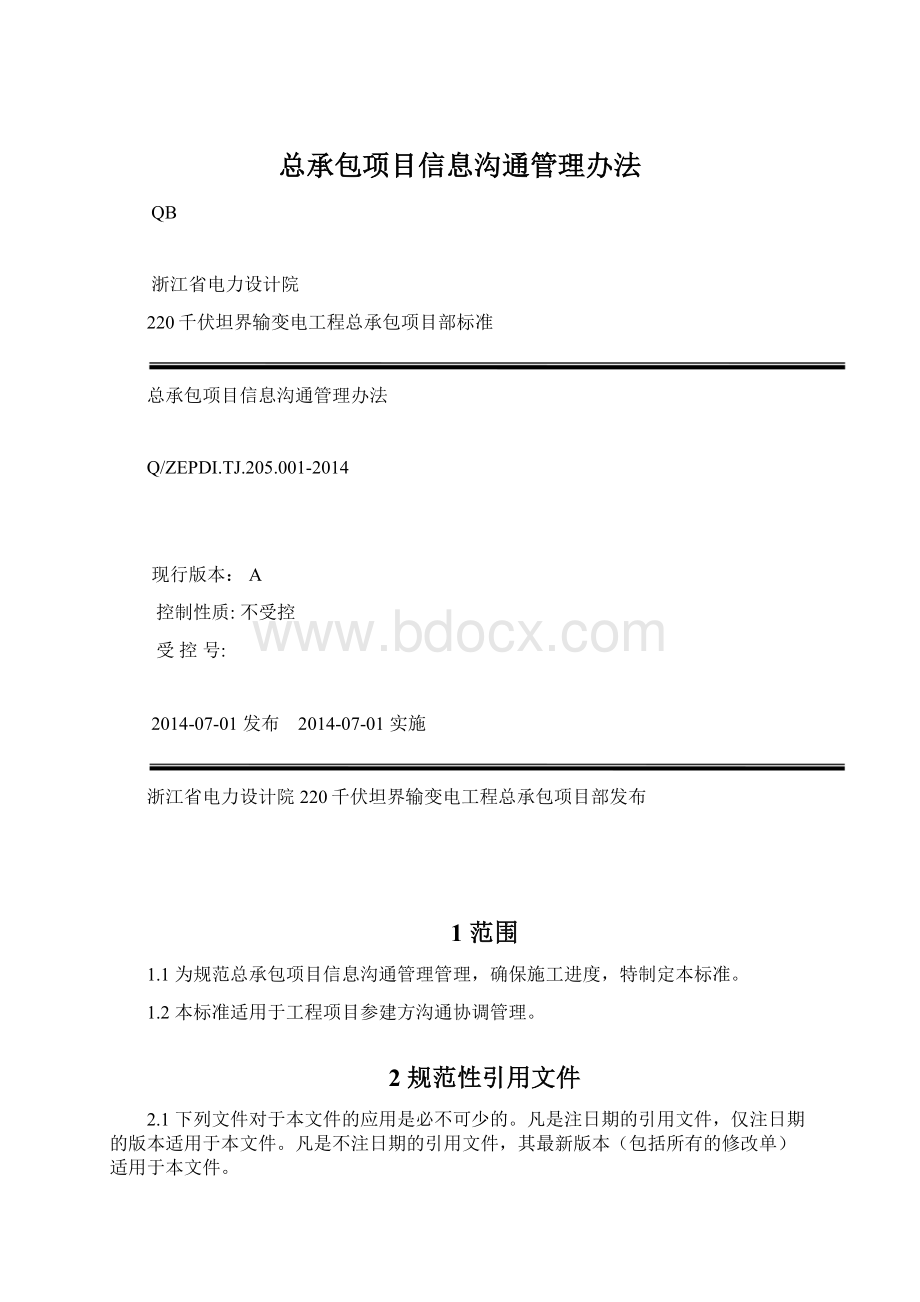 总承包项目信息沟通管理办法Word下载.docx_第1页