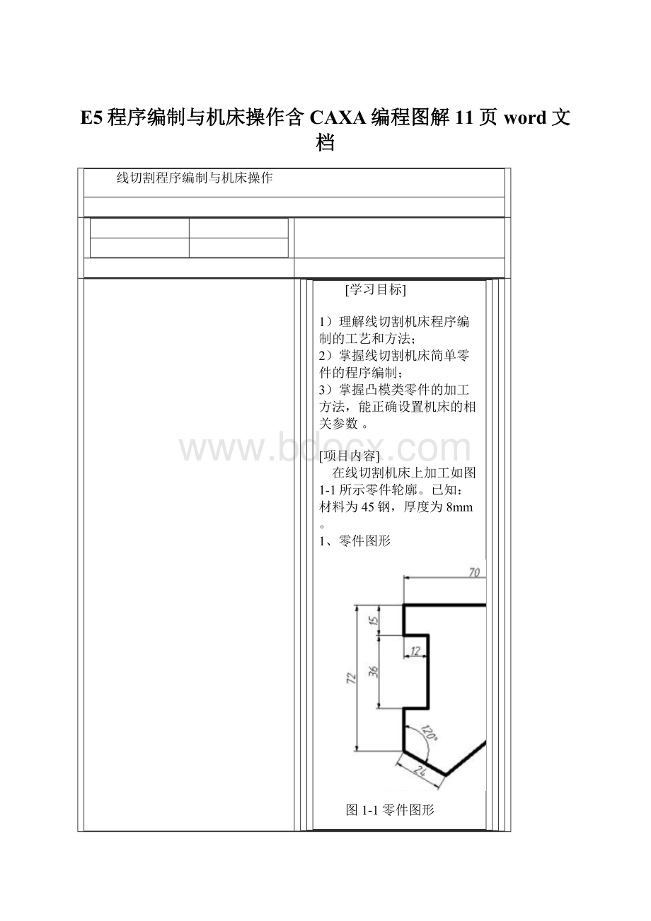 E5程序编制与机床操作含CAXA编程图解11页word文档Word格式.docx