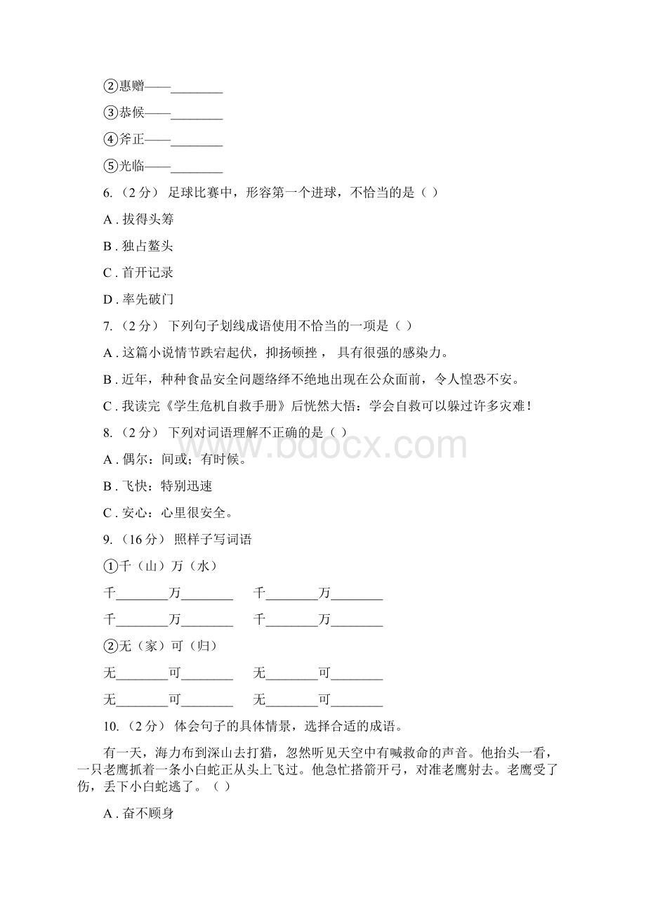 陕西省咸阳市小升初语文复习专题九词语考题大观D卷.docx_第2页