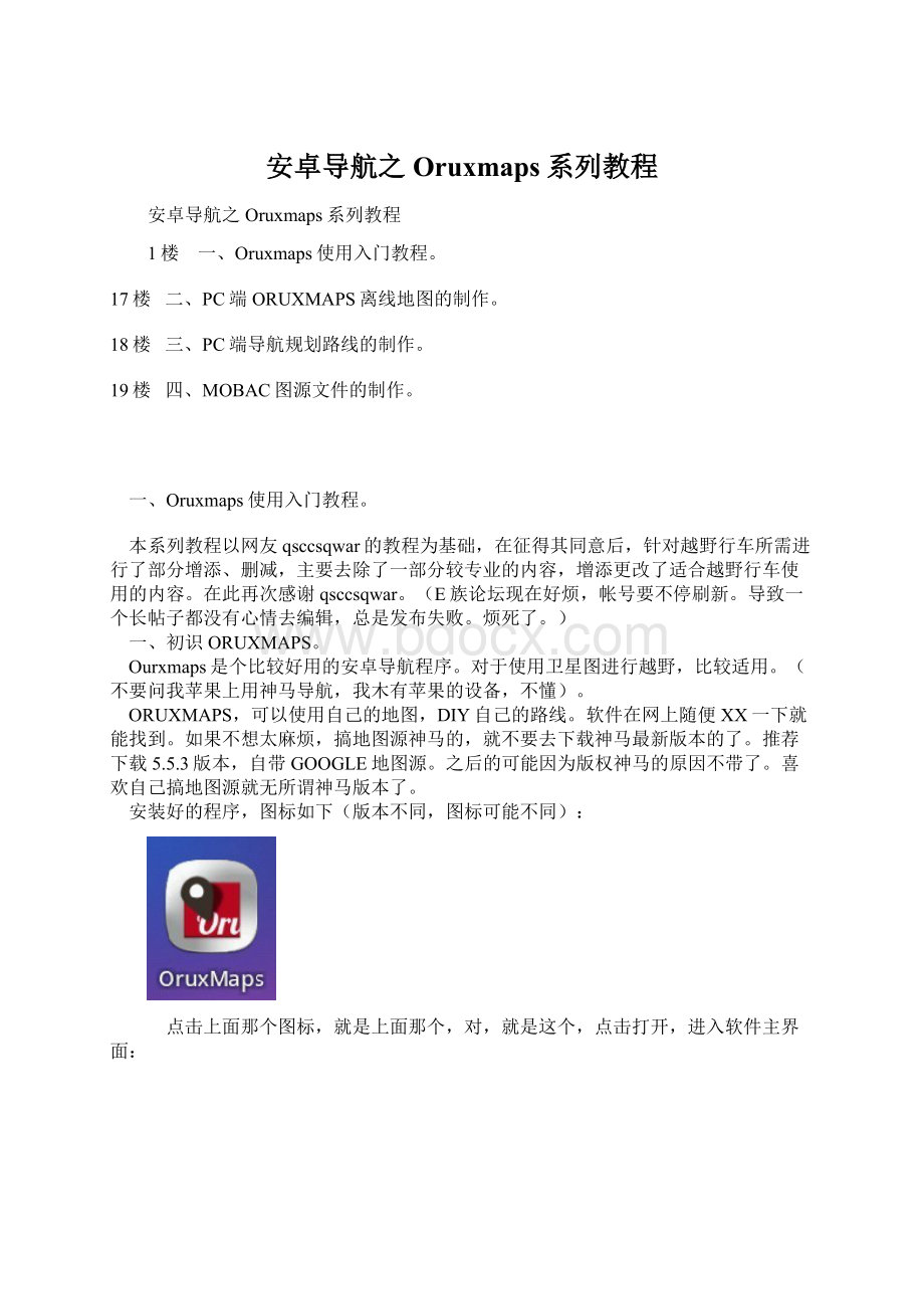 安卓导航之Oruxmaps系列教程.docx_第1页