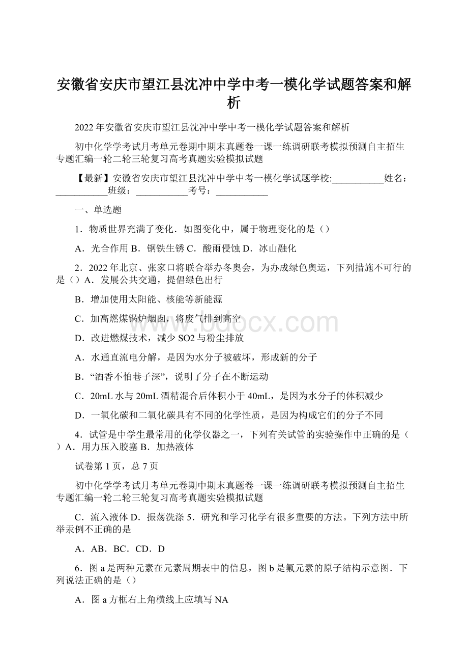 安徽省安庆市望江县沈冲中学中考一模化学试题答案和解析.docx