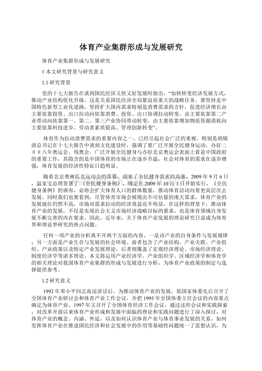 体育产业集群形成与发展研究.docx