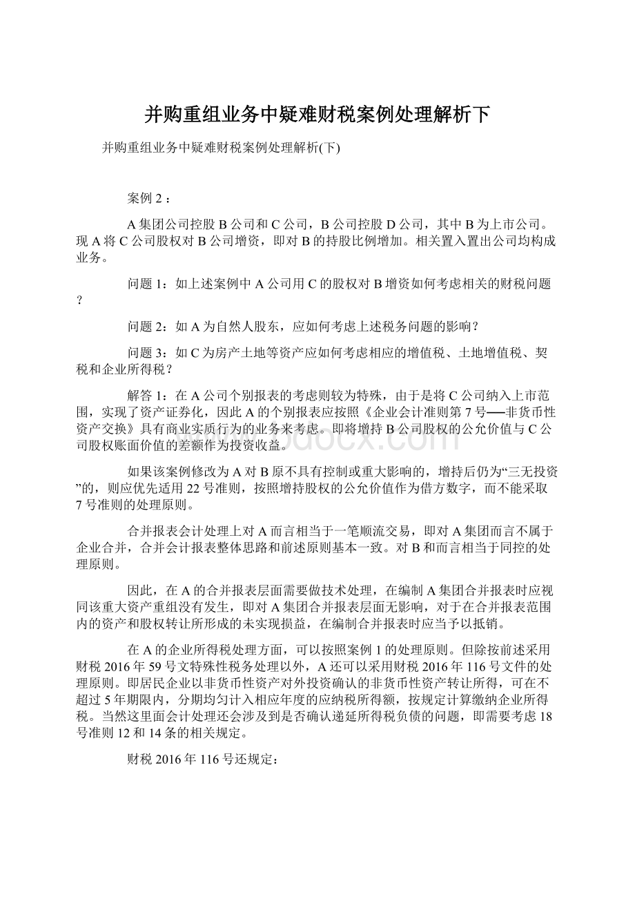 并购重组业务中疑难财税案例处理解析下文档格式.docx_第1页