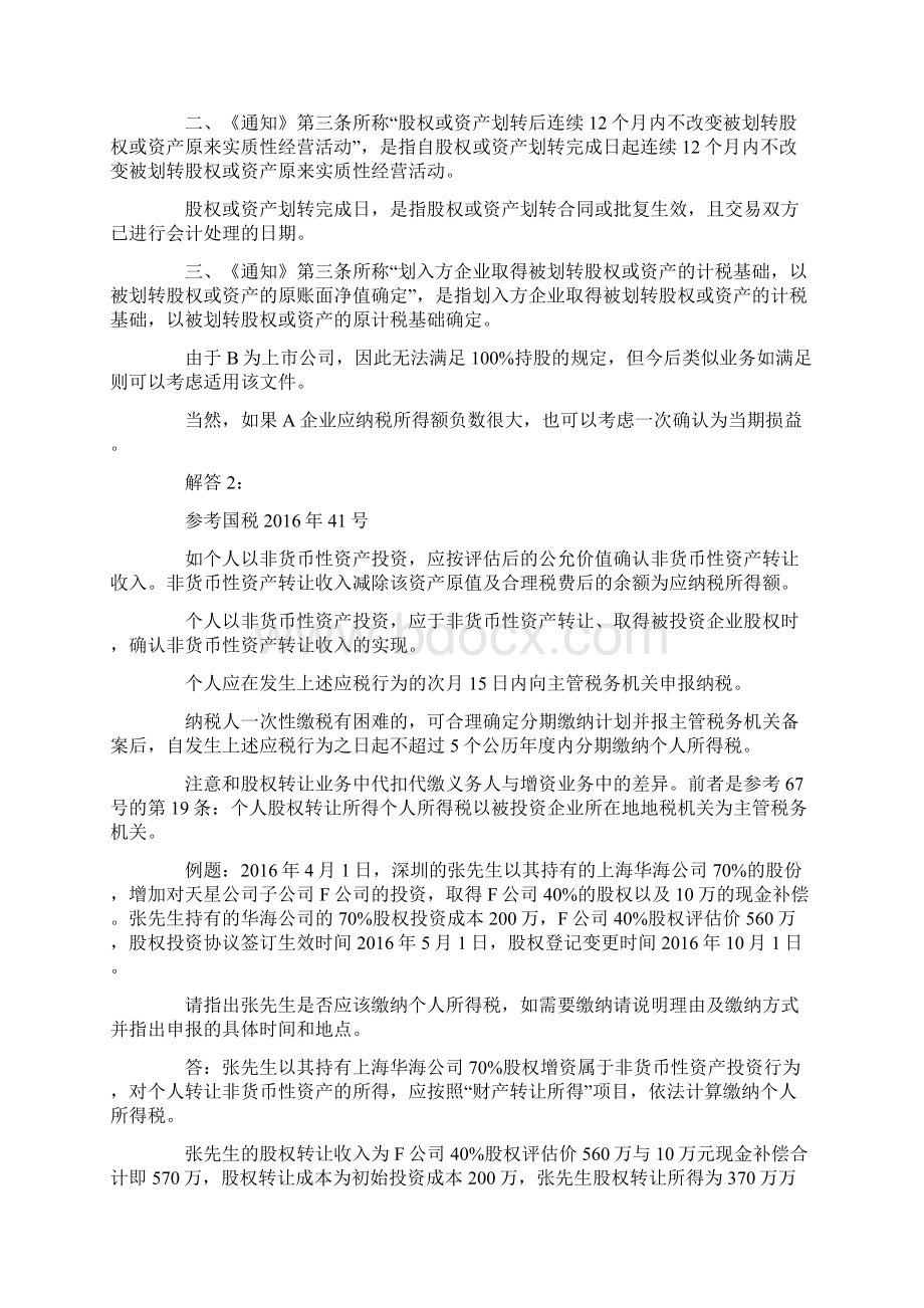 并购重组业务中疑难财税案例处理解析下文档格式.docx_第3页