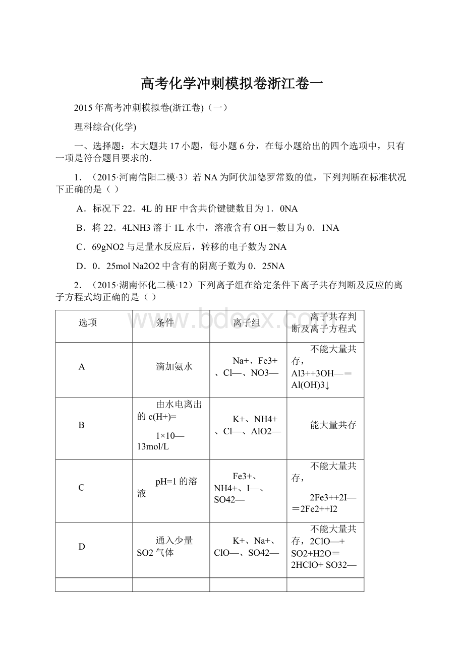 高考化学冲刺模拟卷浙江卷一.docx