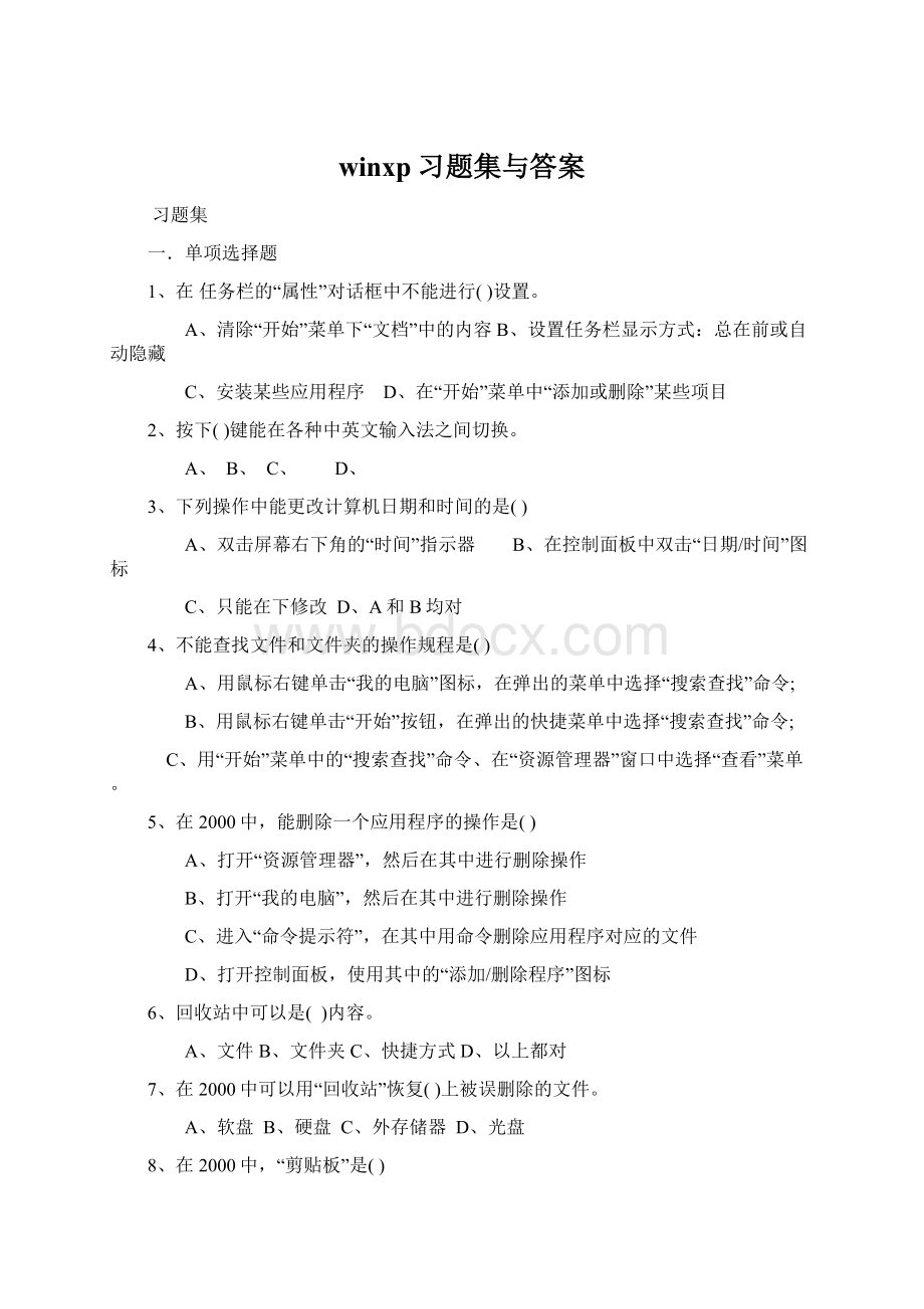 winxp习题集与答案Word文档下载推荐.docx