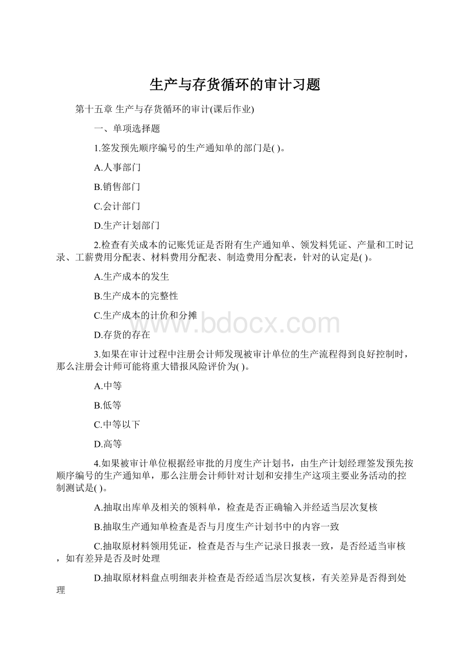 生产与存货循环的审计习题文档格式.docx_第1页