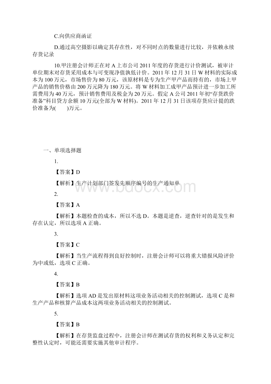 生产与存货循环的审计习题文档格式.docx_第3页