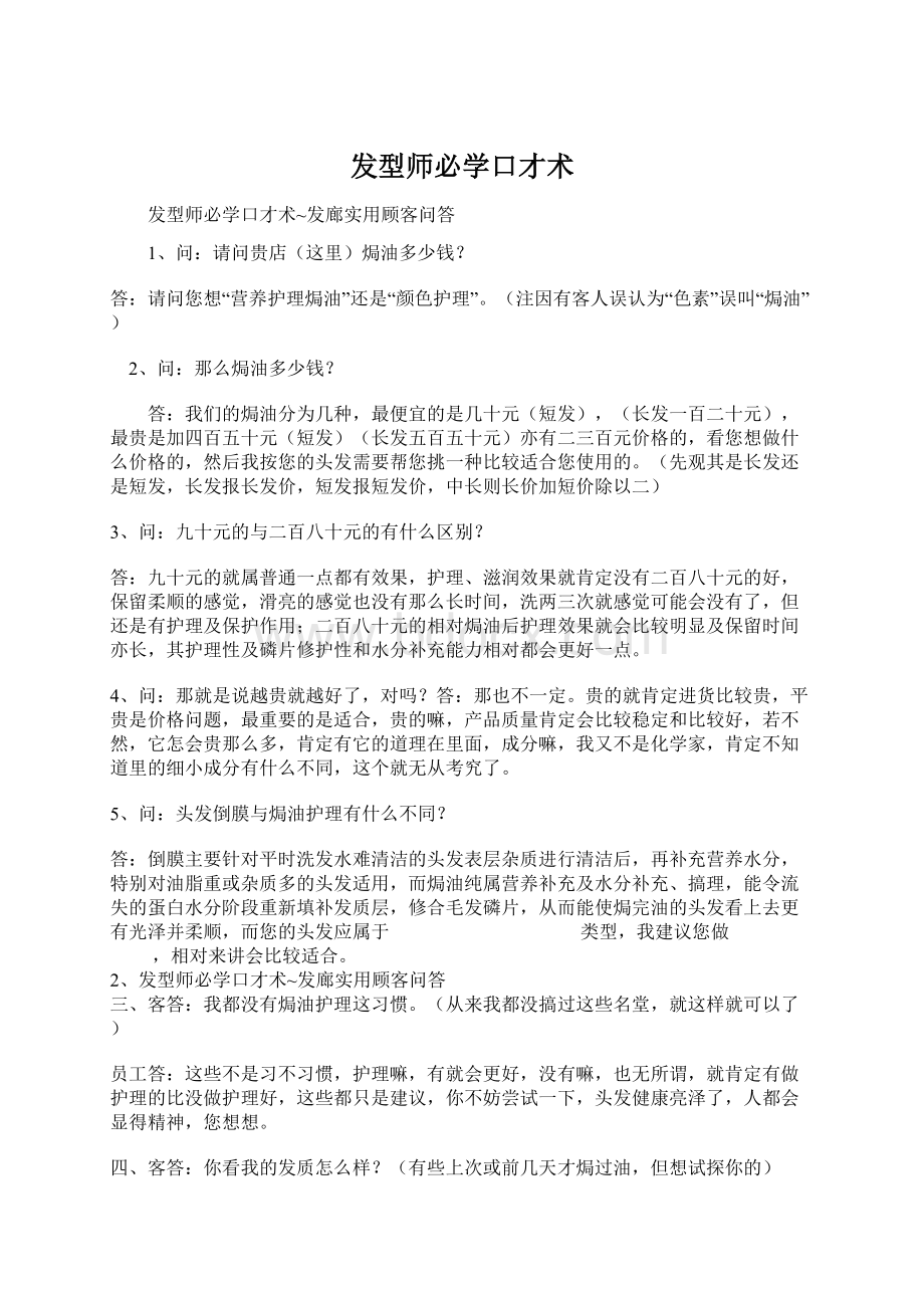 发型师必学口才术Word格式.docx