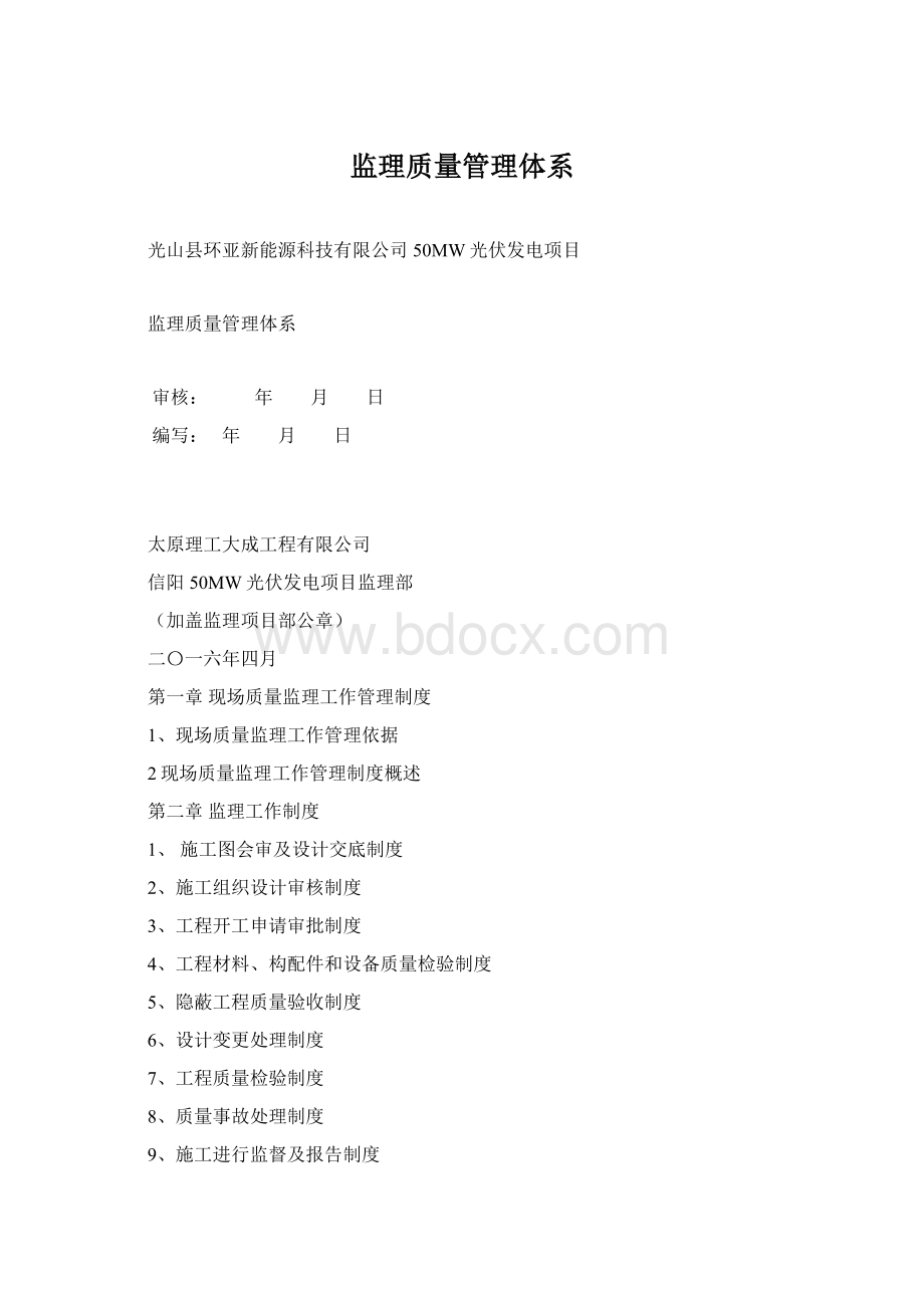 监理质量管理体系Word下载.docx