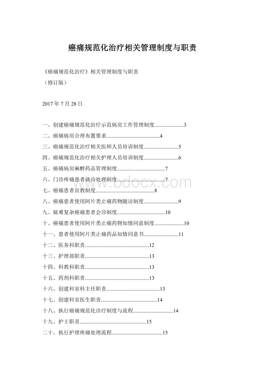 癌痛规范化治疗相关管理制度与职责Word文档下载推荐.docx