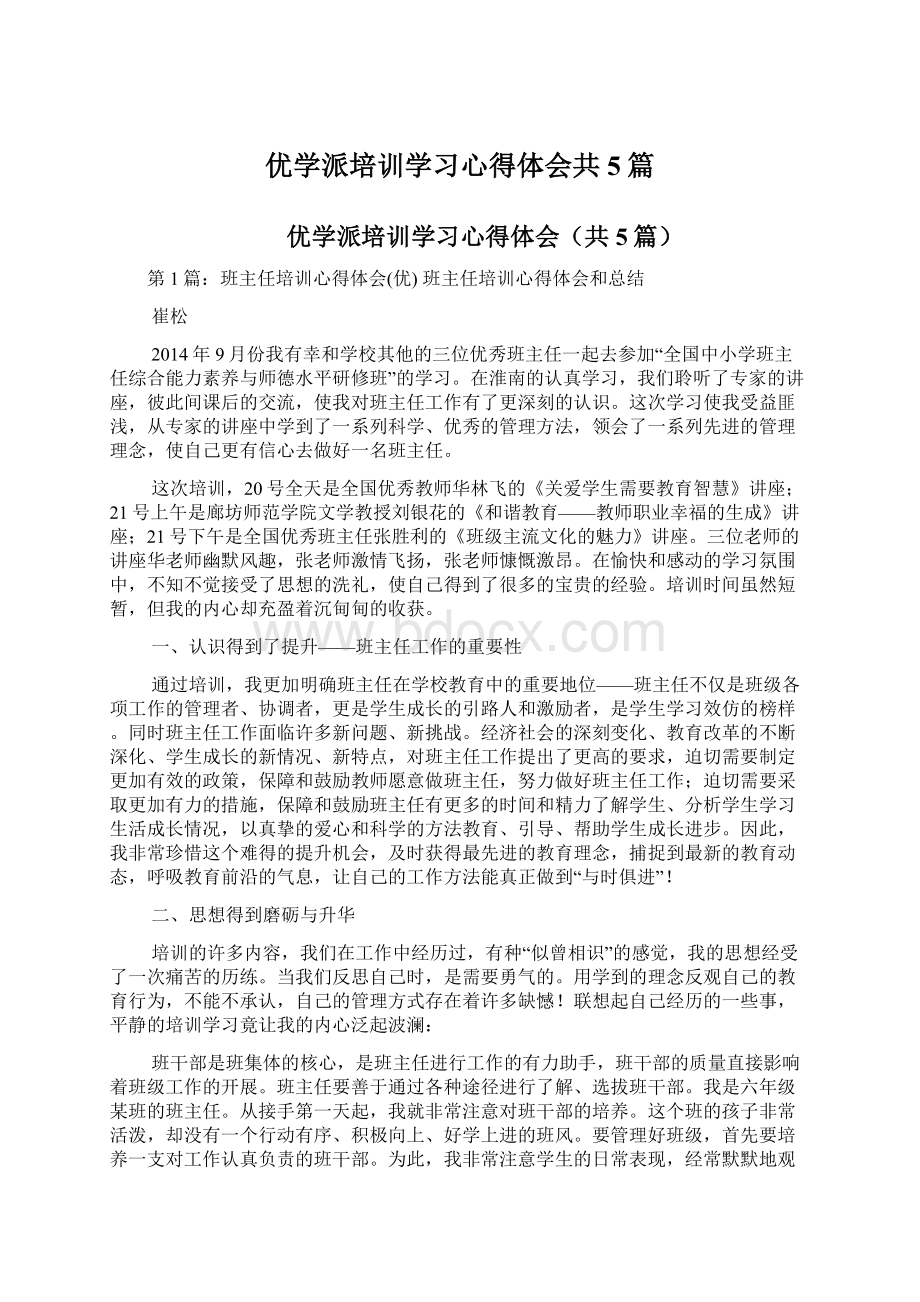 优学派培训学习心得体会共5篇.docx