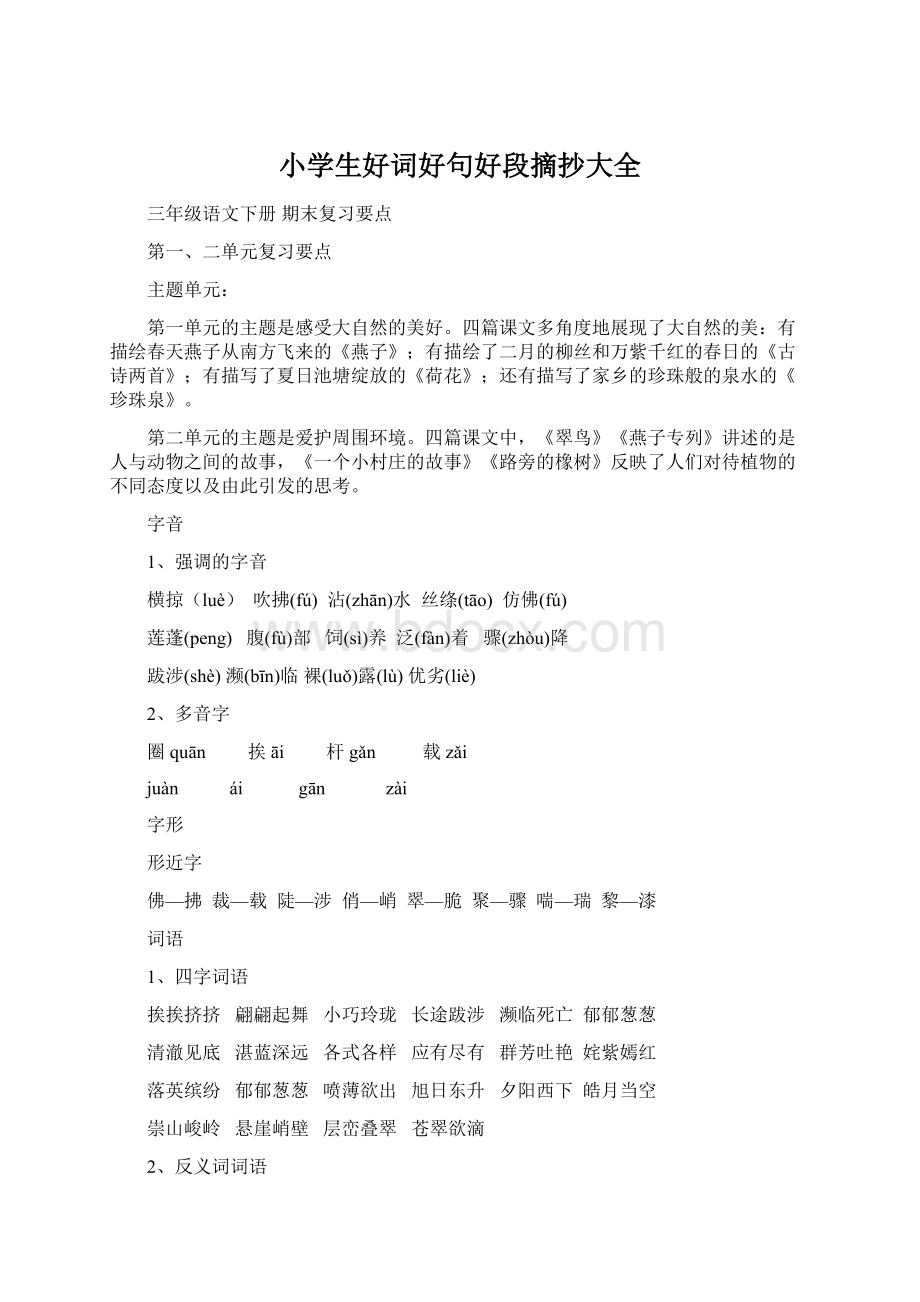 小学生好词好句好段摘抄大全Word文档下载推荐.docx