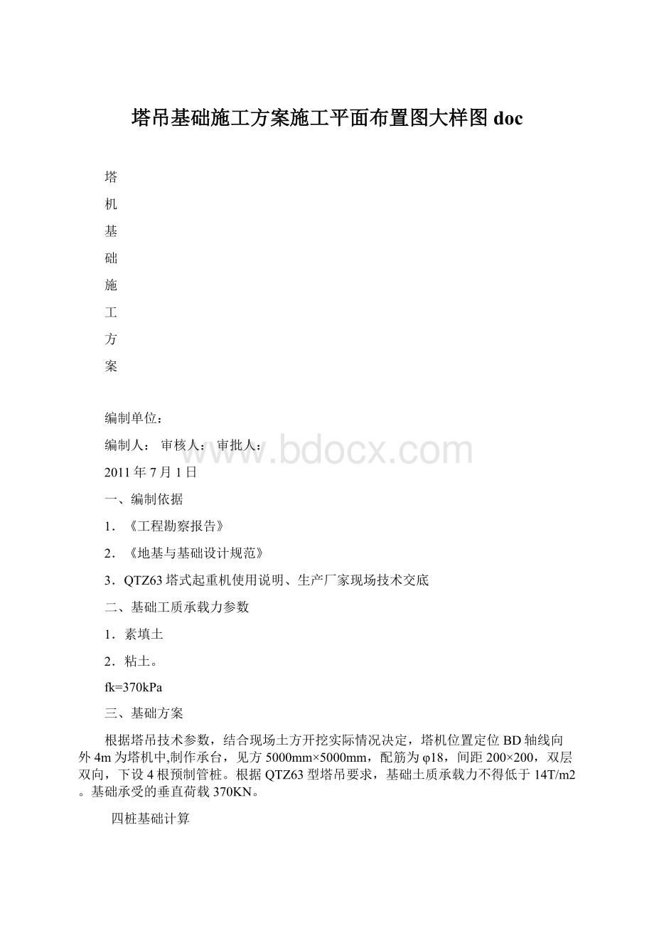 塔吊基础施工方案施工平面布置图大样图docWord文件下载.docx