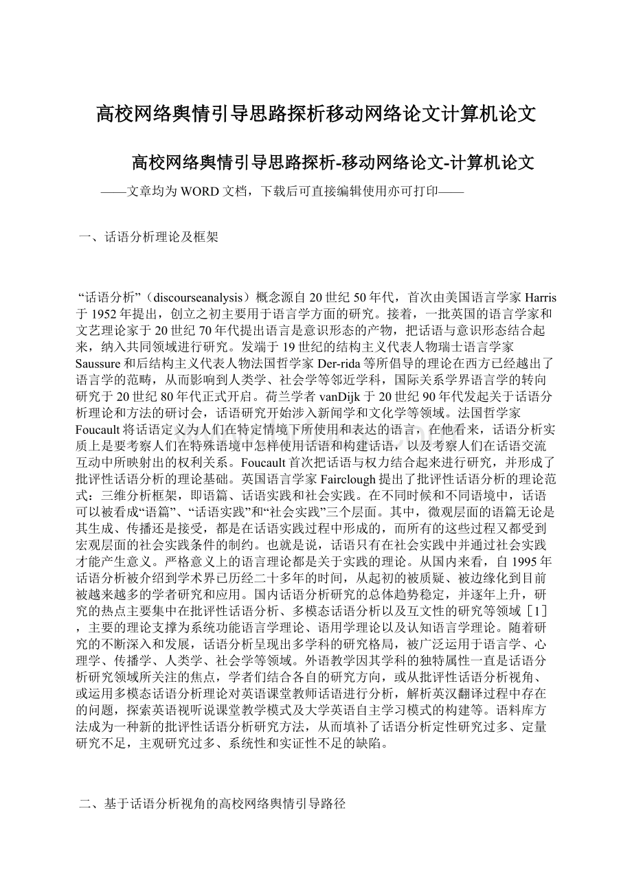 高校网络舆情引导思路探析移动网络论文计算机论文.docx_第1页