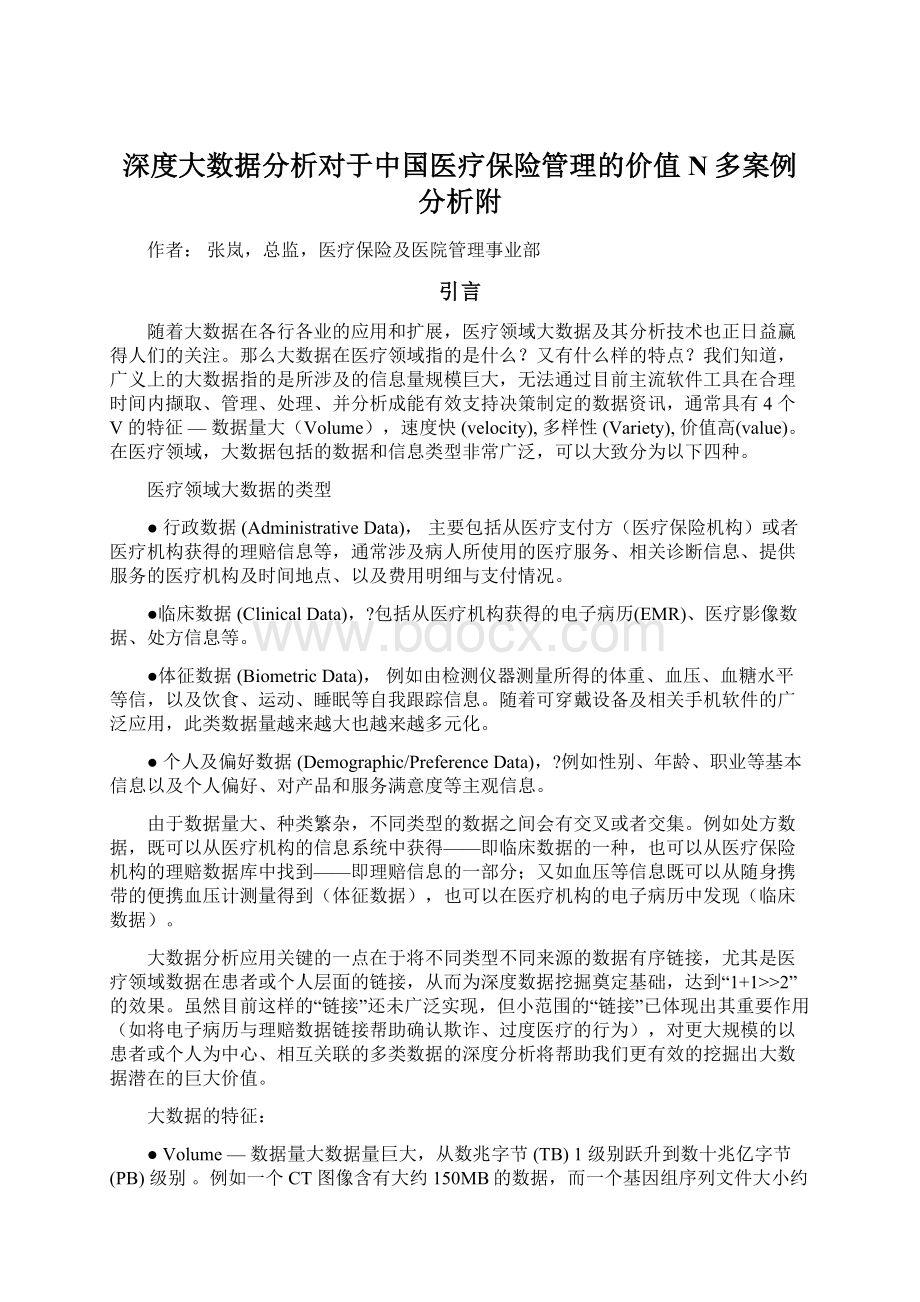 深度大数据分析对于中国医疗保险管理的价值N多案例分析附.docx_第1页