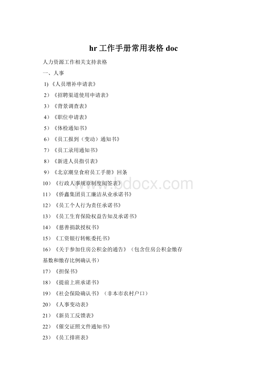 hr工作手册常用表格doc.docx